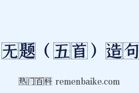 无题（五首）造句是什么意思的图片